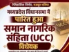 मध्य प्रदेश विधानसभा से UCC विधेयक पारित, मुख्यमंत्री बोले- महिलाओं के अधिकारों को मिलेगा मजबूत संरक्षण