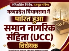 मध्य प्रदेश विधानसभा से UCC विधेयक पारित, मुख्यमंत्री बोले- महिलाओं के अधिकारों को मिलेगा मजबूत संरक्षण