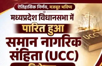मध्य प्रदेश विधानसभा से UCC विधेयक पारित, मुख्यमंत्री बोले- महिलाओं के अधिकारों को मिलेगा मजबूत संरक्षण