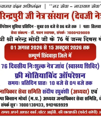 छिंदवाड़ा जिले में 76 दिवसीय महा-स्वास्थ्य शिविर का आयोजन