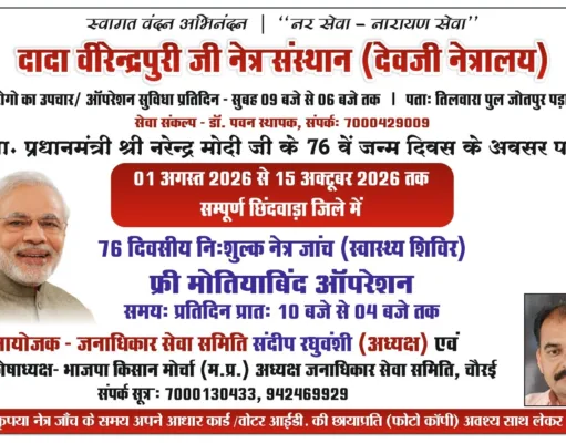 छिंदवाड़ा जिले में 76 दिवसीय महा-स्वास्थ्य शिविर का आयोजन
