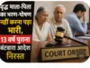 वृद्ध माता-पिता का भरण-पोषण नहीं करना पड़ा भारी, 13 वर्ष पुराना बंटवारा आदेश निरस्त