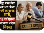 वृद्ध माता-पिता का भरण-पोषण नहीं करना पड़ा भारी, 13 वर्ष पुराना बंटवारा आदेश निरस्त