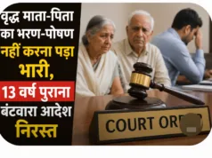 वृद्ध माता-पिता का भरण-पोषण नहीं करना पड़ा भारी, 13 वर्ष पुराना बंटवारा आदेश निरस्त