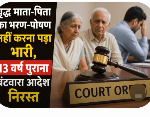 वृद्ध माता-पिता का भरण-पोषण नहीं करना पड़ा भारी, 13 वर्ष पुराना बंटवारा आदेश निरस्त