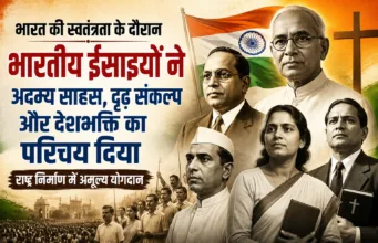 भारत की स्वतंत्रता के दौरान भारतीय ईसाइयों ने अदम्य साहस, दृढ़ संकल्प और देशभक्ति का परिचय दिया