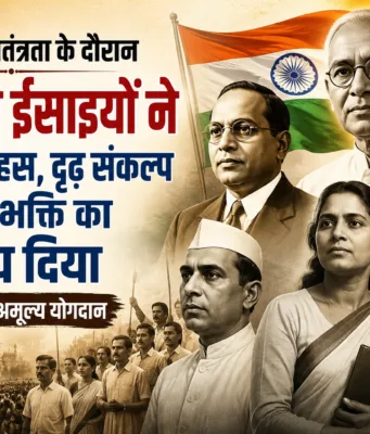 भारत की स्वतंत्रता के दौरान भारतीय ईसाइयों ने अदम्य साहस, दृढ़ संकल्प और देशभक्ति का परिचय दिया