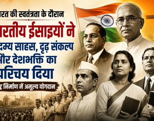 भारत की स्वतंत्रता के दौरान भारतीय ईसाइयों ने अदम्य साहस, दृढ़ संकल्प और देशभक्ति का परिचय दिया