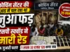 छिंदवाड़ा: कोचिंग सेंटर की आड़ में चल रहे जुआ फड़ पर पुलिस की रेड, 14 जुआरी गिरफ्तार, ₹1.33 लाख नकद जब्त