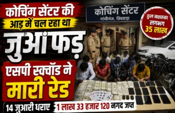 छिंदवाड़ा: कोचिंग सेंटर की आड़ में चल रहे जुआ फड़ पर पुलिस की रेड, 14 जुआरी गिरफ्तार, ₹1.33 लाख नकद जब्त