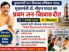 मुख्यमंत्री जन-विश्वास अभियान 2026: 7 अगस्त को छिंदवाड़ा आएंगे मुख्यमंत्री डॉ. मोहन यादव, शिकायतकर्ताओं से करेंगे सीधा संवाद