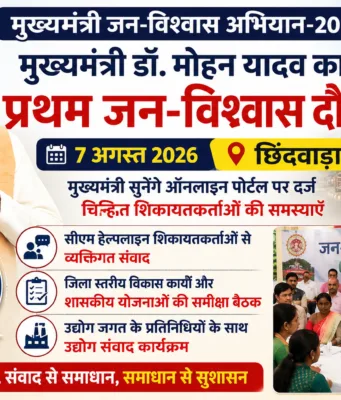 मुख्यमंत्री जन-विश्वास अभियान 2026: 7 अगस्त को छिंदवाड़ा आएंगे मुख्यमंत्री डॉ. मोहन यादव, शिकायतकर्ताओं से करेंगे सीधा संवाद