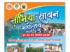सावरवानी के शुद्ध देसी घी और चोपना के मावे से महकेगा तामिया सावन महोत्सव