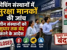कोचिंग संस्थानों में सुरक्षा मानकों की जांच, तीन संस्थानों को सुधार तक बंद करने के आदेश