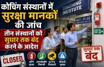 कोचिंग संस्थानों में सुरक्षा मानकों की जांच, तीन संस्थानों को सुधार तक बंद करने के आदेश