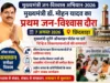 मुख्यमंत्री जन-विश्वास अभियान 2026: 7 अगस्त को छिंदवाड़ा आएंगे मुख्यमंत्री डॉ. मोहन यादव