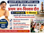 मुख्यमंत्री जन-विश्वास अभियान 2026: 7 अगस्त को छिंदवाड़ा आएंगे मुख्यमंत्री डॉ. मोहन यादव