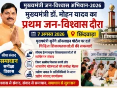 मुख्यमंत्री जन-विश्वास अभियान 2026: 7 अगस्त को छिंदवाड़ा आएंगे मुख्यमंत्री डॉ. मोहन यादव