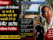 छिंदवाड़ा: पीएम श्री स्कूल की शिक्षिका पर छठवीं के बच्चों से आपत्तिजनक बातें…