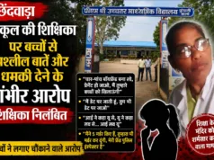 छिंदवाड़ा: पीएम श्री स्कूल की शिक्षिका पर छठवीं के बच्चों से आपत्तिजनक बातें…