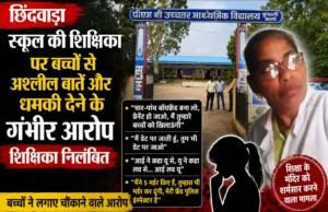 छिंदवाड़ा: पीएम श्री स्कूल की शिक्षिका पर छठवीं के बच्चों से आपत्तिजनक बातें…