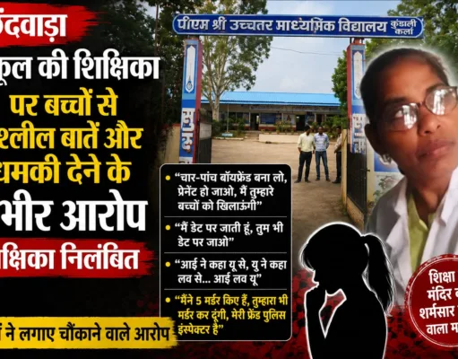 छिंदवाड़ा: पीएम श्री स्कूल की शिक्षिका पर छठवीं के बच्चों से आपत्तिजनक बातें…