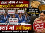 घटिया भोजन को लेकर छात्राओं का आंदोलन, हटाई गई छात्रावास अधीक्षिका