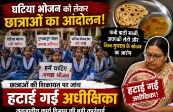 घटिया भोजन को लेकर छात्राओं का आंदोलन, हटाई गई छात्रावास अधीक्षिका