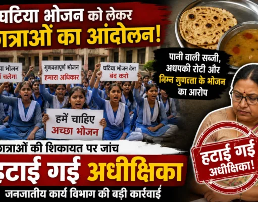 घटिया भोजन को लेकर छात्राओं का आंदोलन, हटाई गई छात्रावास अधीक्षिका