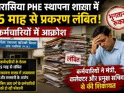 स्थापना शाखा में 5 माह से लंबित प्रकरण, कर्मचारियों में आक्रोश; खण्ड परासिया PHE कार्यालय में अव्यवस्था के आरोप