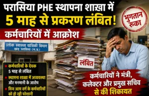 स्थापना शाखा में 5 माह से लंबित प्रकरण, कर्मचारियों में आक्रोश; खण्ड परासिया PHE कार्यालय में अव्यवस्था के आरोप