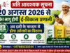 20 अगस्त से फिर लागू होगी ई-विकास प्रणाली, अब इसी के माध्यम से होगा उर्वरक वितरण
