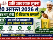 20 अगस्त से फिर लागू होगी ई-विकास प्रणाली, अब इसी के माध्यम से होगा उर्वरक वितरण
