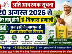 20 अगस्त से फिर लागू होगी ई-विकास प्रणाली, अब इसी के माध्यम से होगा उर्वरक वितरण