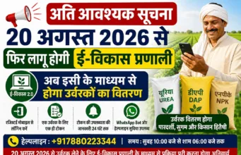 20 अगस्त से फिर लागू होगी ई-विकास प्रणाली, अब इसी के माध्यम से होगा उर्वरक वितरण