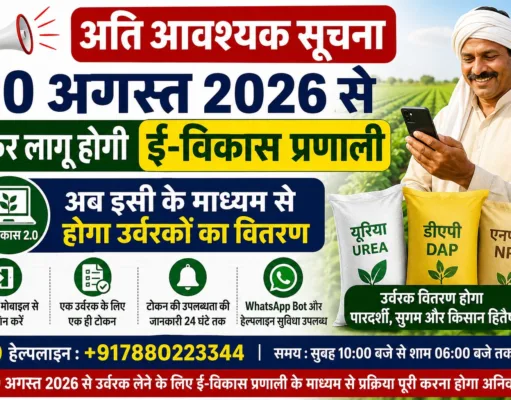 20 अगस्त से फिर लागू होगी ई-विकास प्रणाली, अब इसी के माध्यम से होगा उर्वरक वितरण