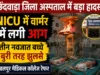 छिंदवाड़ा जिला अस्पताल के NICU में वार्मर में लगी आग, तीन नवजात झुलसे; जबलपुर मेडिकल कॉलेज रेफर