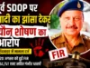 छिंदवाड़ा: पूर्व SDOP पर शादी का झांसा देकर यौन शोषण का आरोप, 20 अगस्त को दर्ज हुई FIR