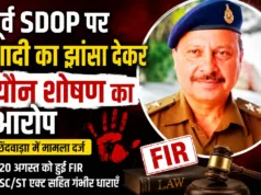 छिंदवाड़ा: पूर्व SDOP पर शादी का झांसा देकर यौन शोषण का आरोप, 20 अगस्त को दर्ज हुई FIR