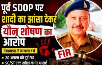 छिंदवाड़ा: पूर्व SDOP पर शादी का झांसा देकर यौन शोषण का आरोप, 20 अगस्त को दर्ज हुई FIR