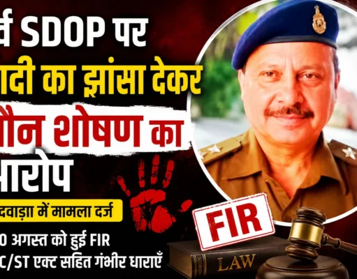 छिंदवाड़ा: पूर्व SDOP पर शादी का झांसा देकर यौन शोषण का आरोप, 20 अगस्त को दर्ज हुई FIR