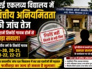 हर्रई एकलव्य विद्यालय में वित्तीय अनियमितता की जांच तेज, पुराने रिकॉर्ड गायब होने से बढ़ा सवाल ?