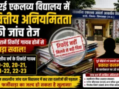 हर्रई एकलव्य विद्यालय में वित्तीय अनियमितता की जांच तेज, पुराने रिकॉर्ड गायब होने से बढ़ा सवाल ?