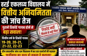 हर्रई एकलव्य विद्यालय में वित्तीय अनियमितता की जांच तेज, पुराने रिकॉर्ड गायब होने से बढ़ा सवाल ?