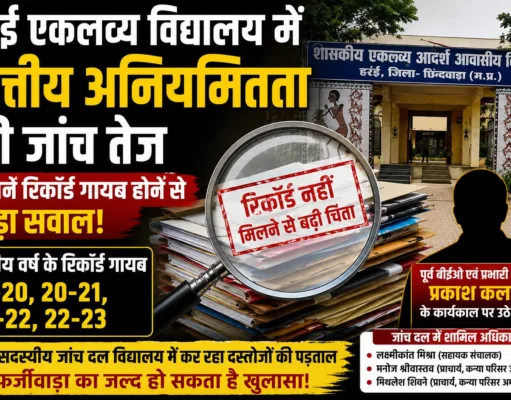 हर्रई एकलव्य विद्यालय में वित्तीय अनियमितता की जांच तेज, पुराने रिकॉर्ड गायब होने से बढ़ा सवाल ?