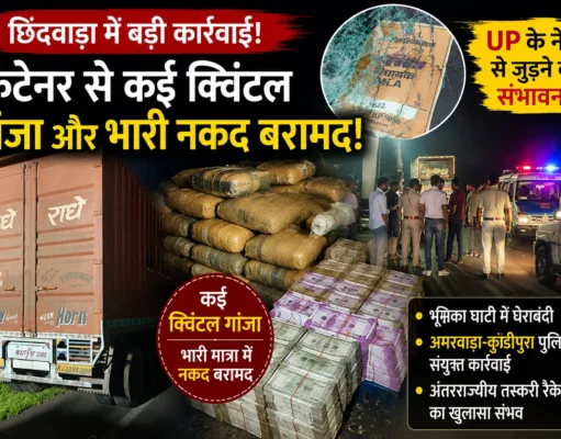 छिंदवाड़ा में बड़ी कार्रवाई: कंटेनर से गांजे की बड़ी खेप, नकदी और पिस्टल बरामद,7आरोपी गिरफ्तार