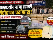 320.8 किलो गांजा के साथ अंतरराज्यीय तस्कर गिरोह का पर्दाफाश, 7 गिरफ्तार; पिस्टल और कारतूस भी बरामद