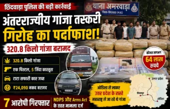 320.8 किलो गांजा के साथ अंतरराज्यीय तस्कर गिरोह का पर्दाफाश, 7 गिरफ्तार; पिस्टल और कारतूस भी बरामद