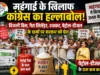 महंगाई के खिलाफ कांग्रेस का हल्लाबोल
