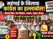 महंगाई के खिलाफ कांग्रेस का हल्लाबोल
